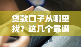 贷款口子从哪里找？这几个靠谱渠道你得知道