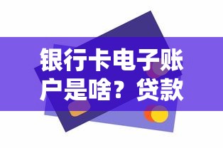 银行卡电子账户是啥？贷款必备的虚拟账户详解