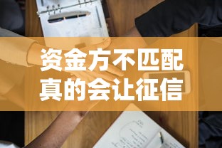 资金方不匹配真的会让征信查询变多吗？关键细节解析