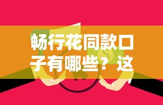 畅行花同款口子有哪些?这些好下钱平台推荐给你 畅行花同款口子有哪些?这些好下钱平台推荐给你