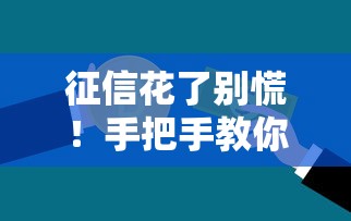 征信花了别慌！手把手教你恢复信用轻松贷款