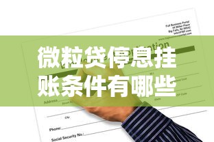 微粒贷停息挂账条件有哪些？怎么申请最稳妥