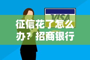 征信花了怎么办？招商银行这些贷款服务或许还能申请