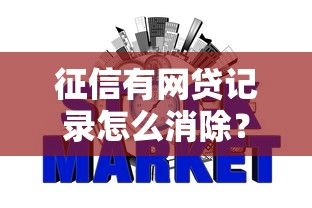征信有网贷记录怎么消除?手把手教你修复信用报告 征信有网贷记录怎么消除?手把手教你修复信用报告