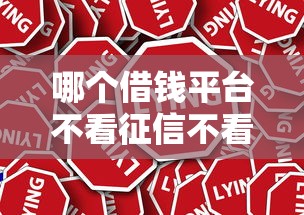 哪个借钱平台不看征信不看负债?真实渠道解析 哪个借钱平台不看征信不看负债?真实渠道解析