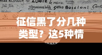 征信黑了分几种类型？这5种情况千万别踩坑！