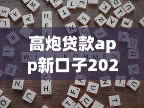 高炮贷款app新口子2025深度评测：靠谱渠道全解析