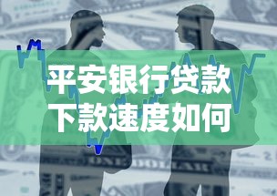 平安银行贷款下款速度如何？审核流程全解析