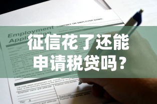 征信花了还能申请税贷吗？这几个关键点必须掌握