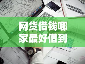 网货借钱哪家最好借到？这几家平台靠谱又容易通过！
