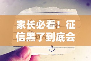 家长必看！征信黑了到底会不会影响孩子上学？