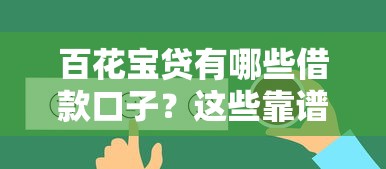 百花宝贷有哪些借款口子？这些靠谱选择你知道吗