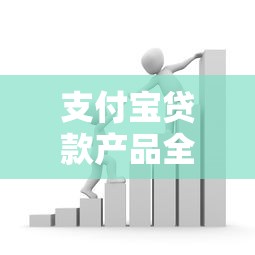 支付宝贷款产品全解析:隐藏口子与灵活资金周转攻略 支付宝贷款产品全解析:隐藏口子与灵活资金周转攻略