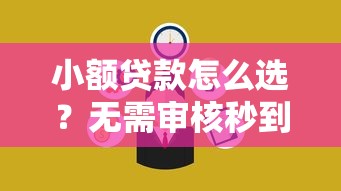 小额贷款怎么选？无需审核秒到账的实用攻略