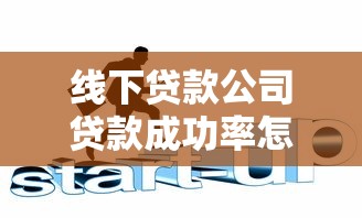 线下贷款公司贷款成功率怎么样？申请前必看避坑指南