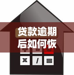 贷款逾期后如何恢复信用？手把手教你快速修复信用记录的实用方法