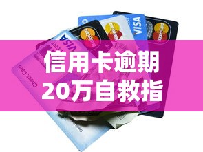 信用卡逾期20万自救指南:协商还款+债务重组实用方案 信用卡逾期20万自救指南:协商还款+债务重组实用方案
