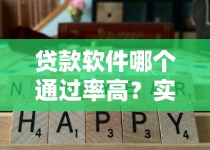 贷款软件哪个通过率高?实测推荐这几款靠谱平台! 贷款软件哪个通过率高?实测推荐这几款靠谱平台!