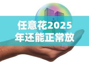任意花2025年还能正常放款吗？最新政策深度解读