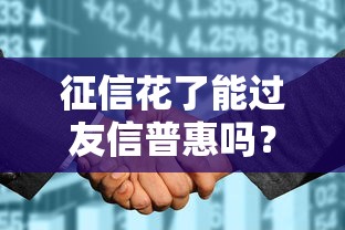 征信花了能过友信普惠吗？关键审核点+避坑技巧分享！