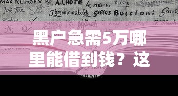 黑户急需5万哪里能借到钱?这5个渠道或许能帮你 黑户急需5万哪里能借到钱?这5个渠道或许能帮你
