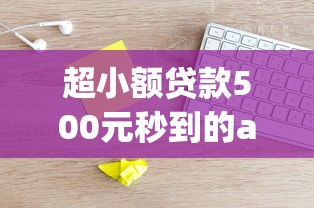 超小额贷款500元秒到的app有吗？实测这几个平台最快5分钟到账