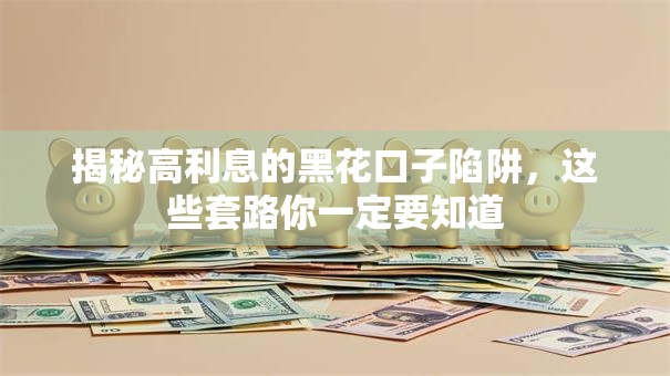 揭秘高利息的黑花口子陷阱,这些套路你一定要知道 揭秘高利息的黑花口子陷阱,这些套路你一定要知道
