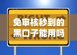 免审核秒到的黑口子能用吗?这些风险陷阱你得拎清! 免审核秒到的黑口子能用吗?这些风险陷阱你得拎清!