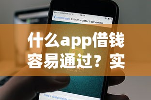 什么app借钱容易通过?实测推荐这5款高通过率平台! 什么app借钱容易通过?实测推荐这5款高通过率平台!