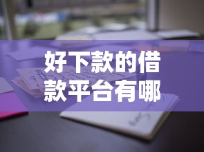 好下款的借款平台有哪些?这些渠道通过率高到离谱! 好下款的借款平台有哪些?这些渠道通过率高到离谱!