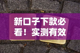 新口子下款必看!实测有效的高额度申贷技巧解析 新口子下款必看!实测有效的高额度申贷技巧解析