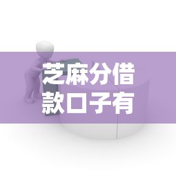 芝麻分借款口子有哪些?实测靠谱平台怎么选 芝麻分借款口子有哪些?实测靠谱平台怎么选