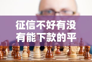 征信不好有没有能下款的平台?真实经验与避坑指南 征信不好有没有能下款的平台?真实经验与避坑指南