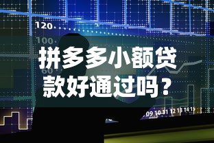 拼多多小额贷款好通过吗?最新实测攻略大揭秘 拼多多小额贷款好通过吗?最新实测攻略大揭秘