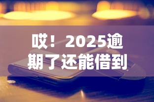 哎！2025逾期了还能借到钱？这些平台真实测评