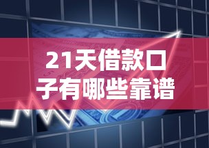 21天借款口子有哪些靠谱吗？短期周转必看攻略解析