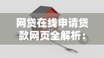 网贷在线申请贷款网页全解析:流程、优势与注意事项 网贷在线申请贷款网页全解析:流程、优势与注意事项