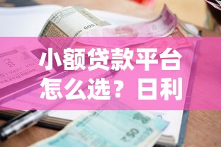 小额贷款平台怎么选？日利率低还能提前还款的良心推荐