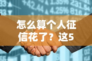 怎么算个人征信花了?这5个信号别不当回事 怎么算个人征信花了?这5个信号别不当回事