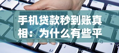 手机贷款秒到账真相：为什么有些平台能立刻放款？