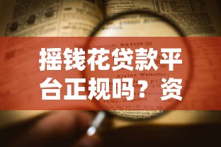 摇钱花贷款平台正规吗？资质风险一文讲透