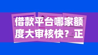 借款平台哪家额度大审核快?正规平台选择攻略 借款平台哪家额度大审核快?正规平台选择攻略