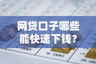 网贷口子哪些能快速下钱？这几个渠道审批快、到账稳