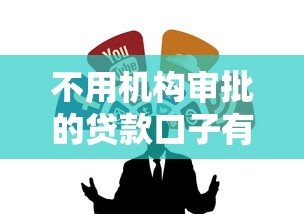 不用机构审批的贷款口子有哪些？这几个渠道或许能帮到你！