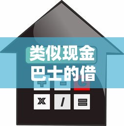 类似现金巴士的借款口子有哪些?小额贷款平台盘点 类似现金巴士的借款口子有哪些?小额贷款平台盘点