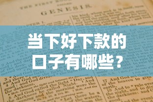 当下好下款的口子有哪些?实测靠谱平台推荐+避坑指南 当下好下款的口子有哪些?实测靠谱平台推荐+避坑指南