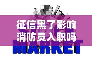 征信黑了影响消防员入职吗？职业要求与信用修复全解析