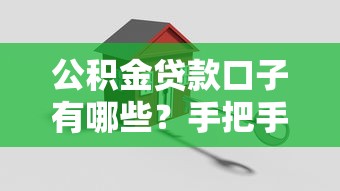 公积金贷款口子有哪些？手把手教你轻松搞定低息房贷