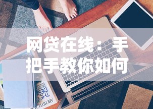 网贷在线：手把手教你如何挑选靠谱网贷平台及避坑技巧