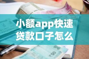 小额app快速贷款口子怎么选?这5个技巧帮你避坑! 小额app快速贷款口子怎么选?这5个技巧帮你避坑!